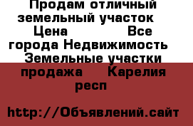 Продам отличный земельный участок  › Цена ­ 90 000 - Все города Недвижимость » Земельные участки продажа   . Карелия респ.